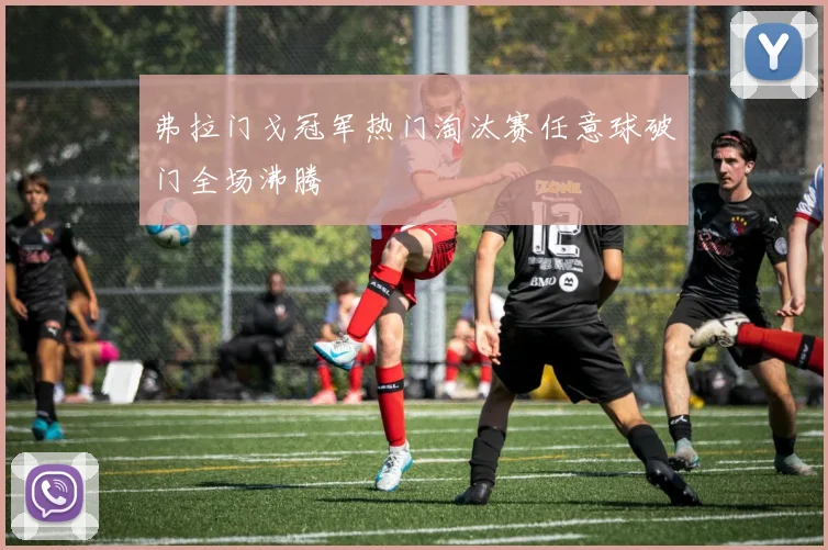 弗拉门戈冠军热门淘汰赛任意球破门全场沸腾