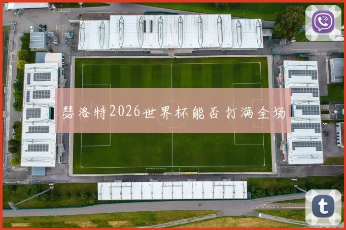 瑟洛特2026世界杯能否打满全场