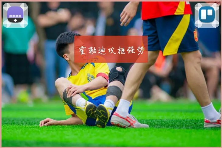 霍勒迪攻框强势