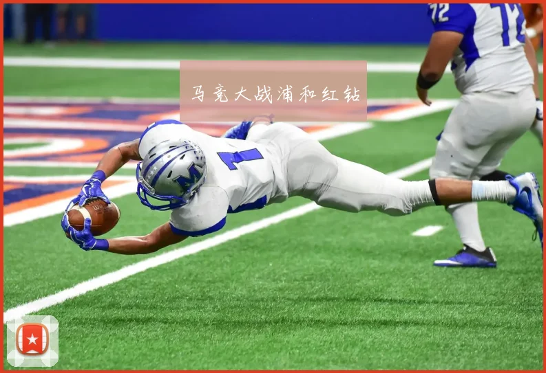 马竞大战浦和红钻