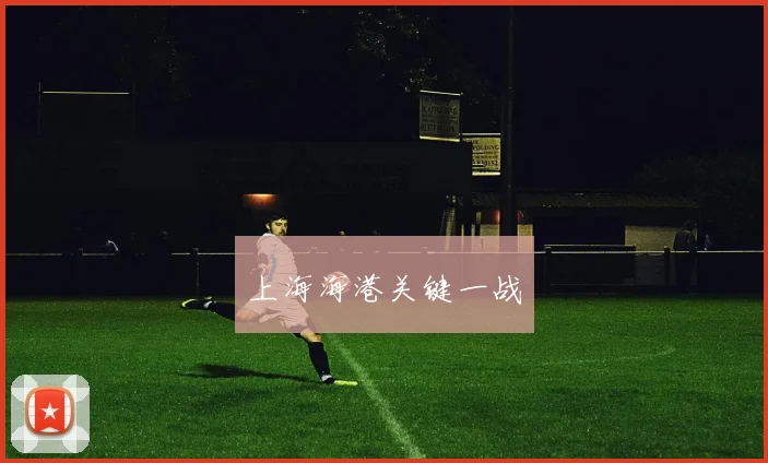 上海海港关键一战