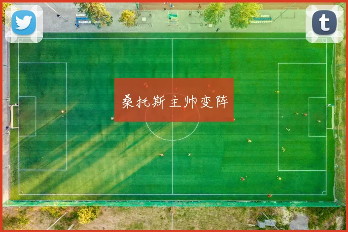 桑托斯主帅变阵
