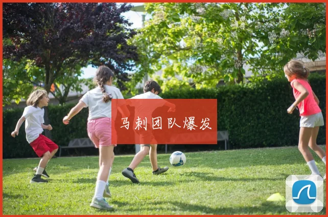 马刺团队爆发