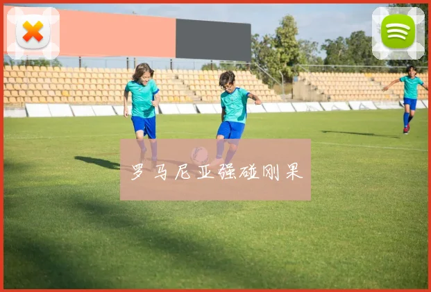 罗马尼亚强碰刚果