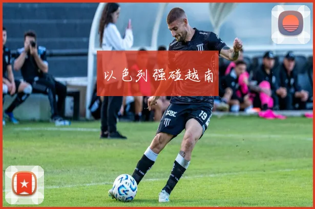 以色列强碰越南