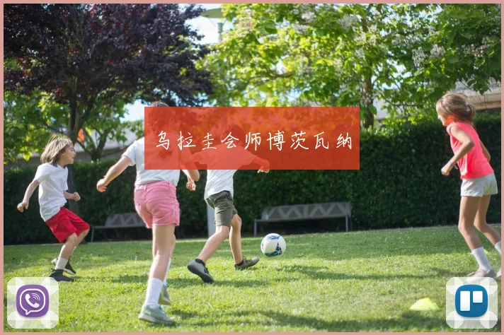 乌拉圭会师博茨瓦纳