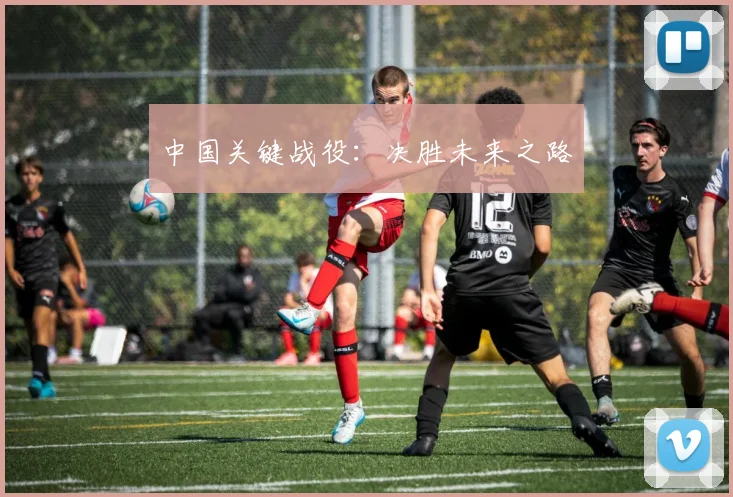中国关键战役：决胜未来之路