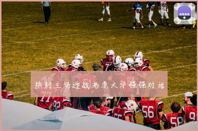 热刺主场迎战老虎大学强强对话