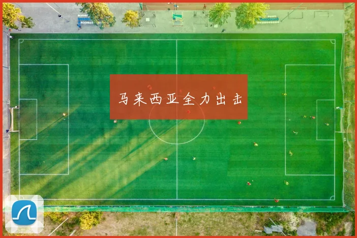 马来西亚全力出击