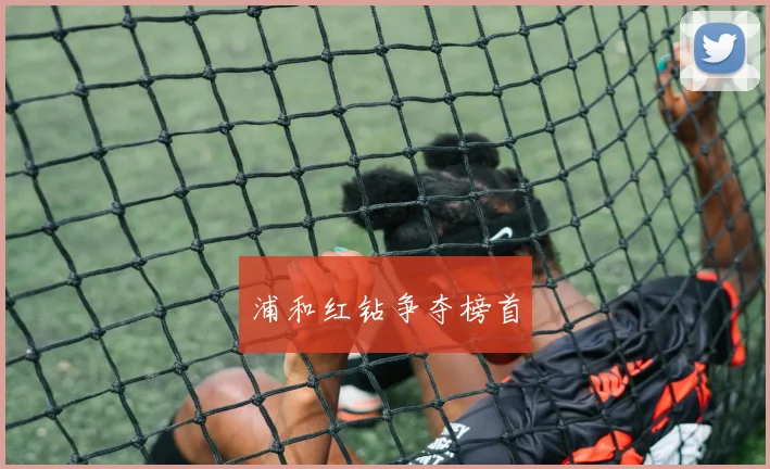 浦和红钻争夺榜首
