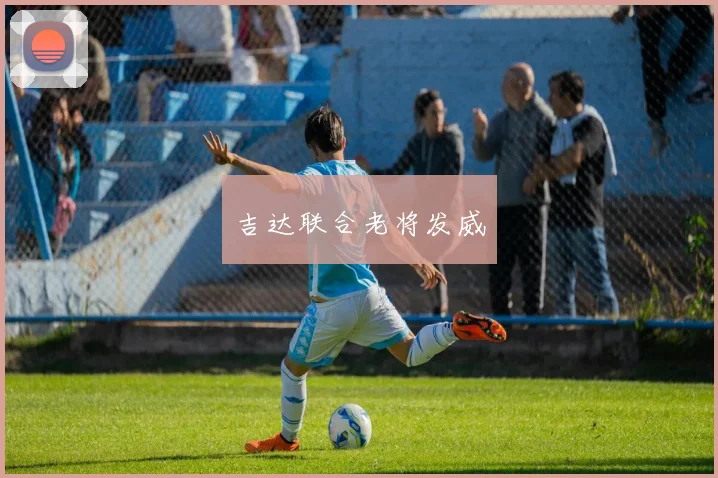 吉达联合老将发威