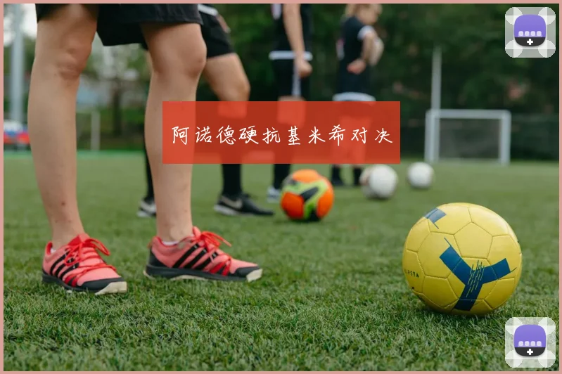 阿诺德硬抗基米希对决