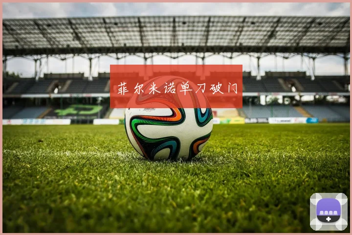 菲尔米诺单刀破门