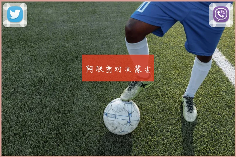 阿联酋对决蒙古
