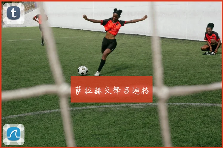 萨拉赫交锋吕迪格