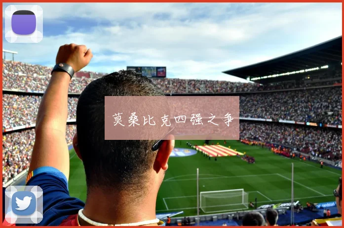 莫桑比克四强之争