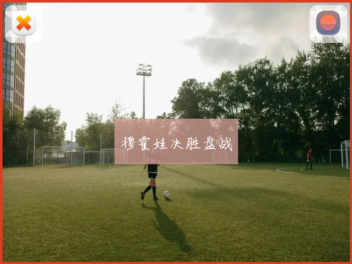 穆霍娃决胜盘战