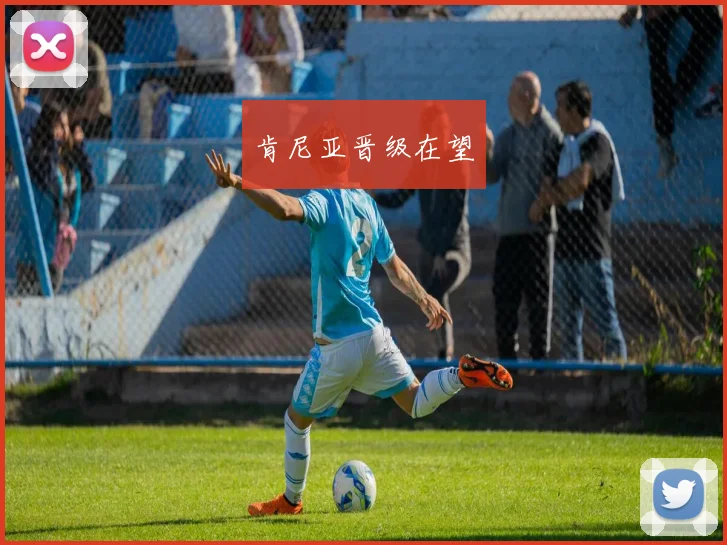 肯尼亚晋级在望