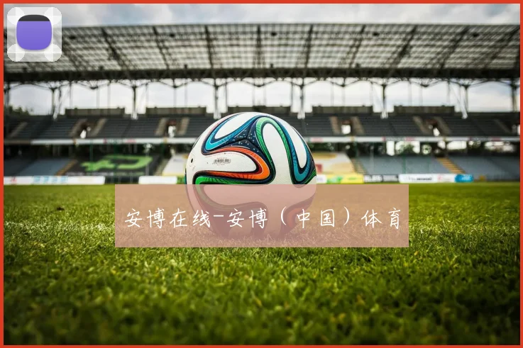 安博在线-安博（中国）体育
