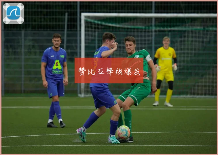 赞比亚锋线爆发