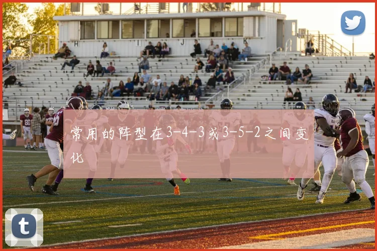 常用的阵型在3-4-3或3-5-2之间变化