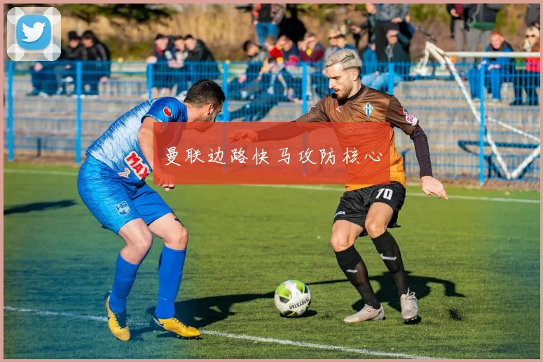 曼联边路快马攻防核心