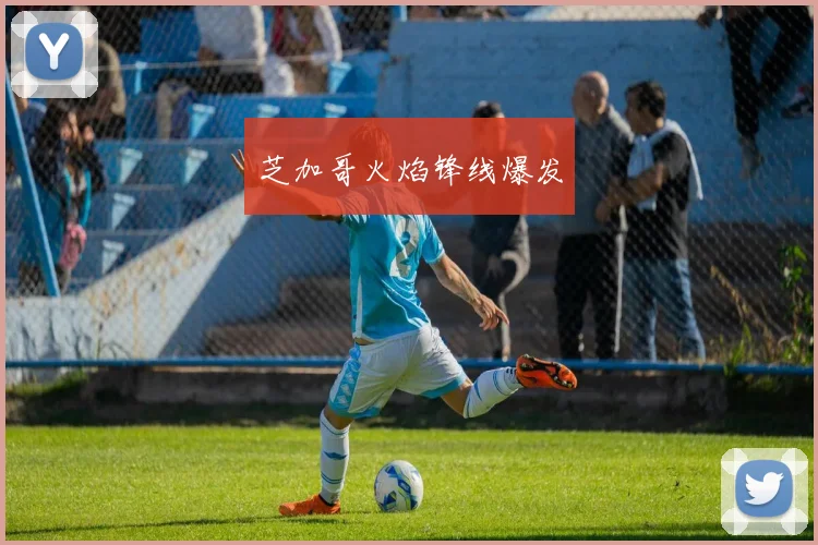 芝加哥火焰锋线爆发