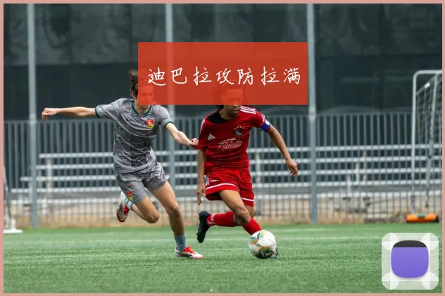 迪巴拉攻防拉满