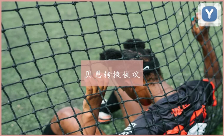 贝恩转换快攻
