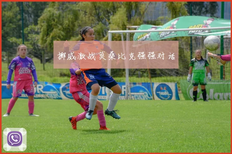 挪威激战莫桑比克强强对话