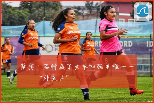 萨宾·温特成了女单四强里唯一一个“外来户”
