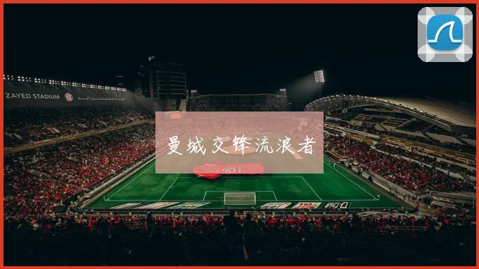 曼城交锋流浪者