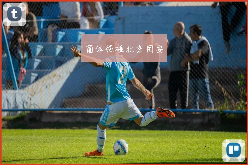 葡体强碰北京国安