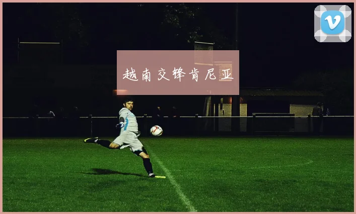 越南交锋肯尼亚