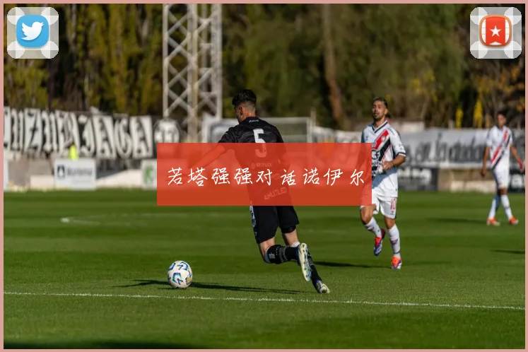 若塔强强对话诺伊尔