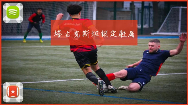 塔吉克斯坦锁定胜局