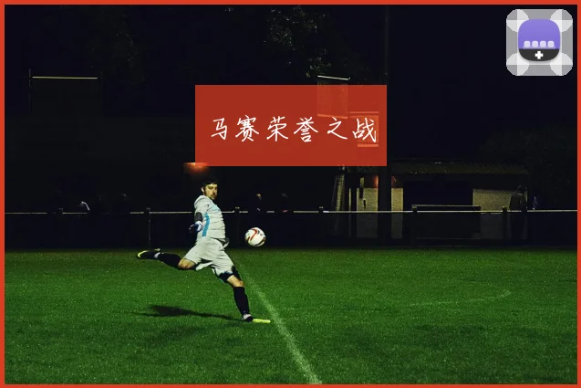 马赛荣誉之战