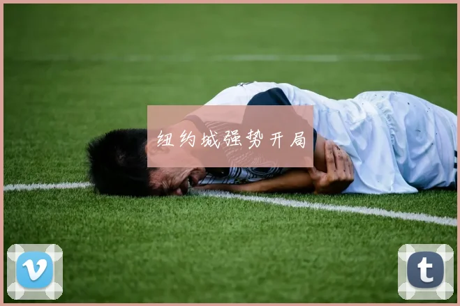 纽约城强势开局