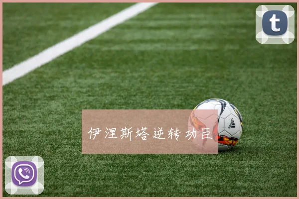 伊涅斯塔逆转功臣