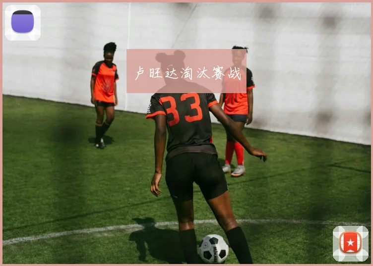 卢旺达淘汰赛战