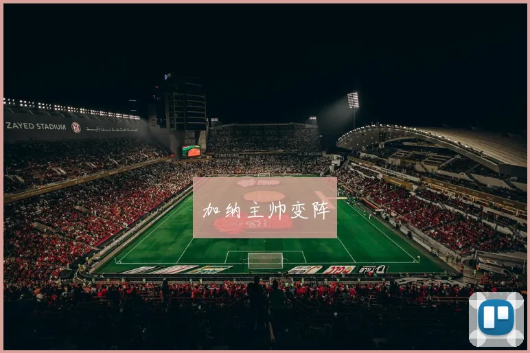 加纳主帅变阵