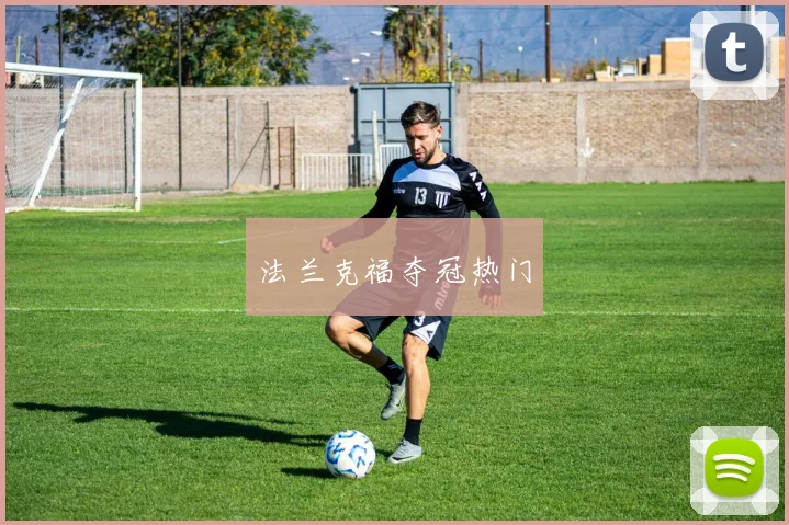 法兰克福夺冠热门