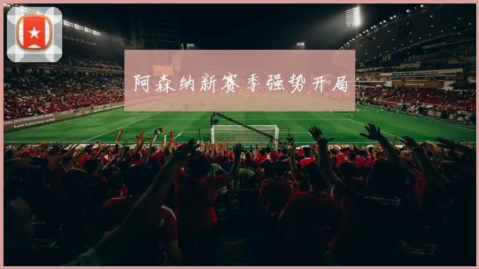 阿森纳新赛季强势开局