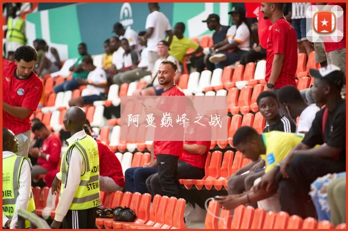 阿曼巅峰之战