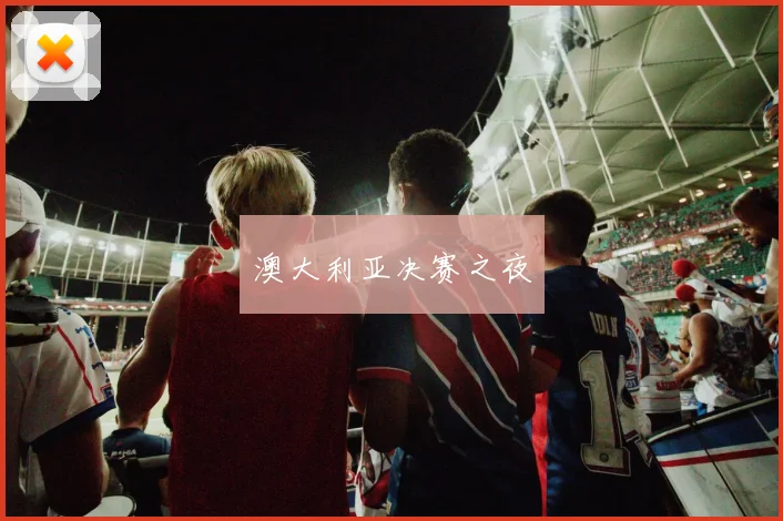 澳大利亚决赛之夜