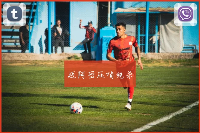 迈阿密压哨绝杀
