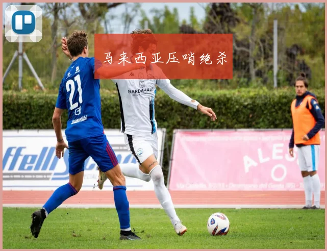 马来西亚压哨绝杀