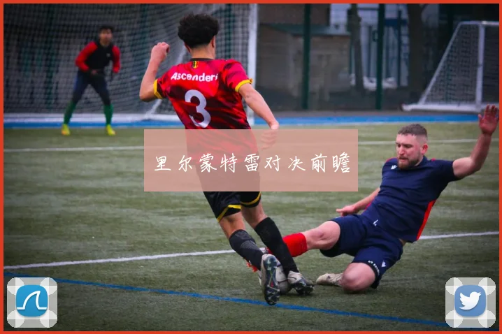 里尔蒙特雷对决前瞻