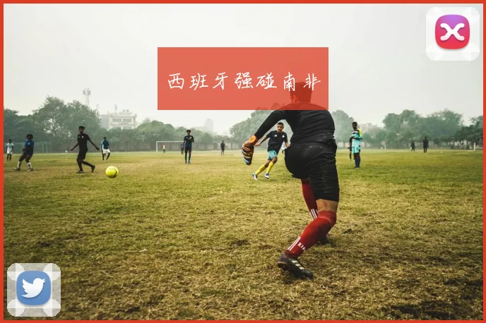 西班牙强碰南非