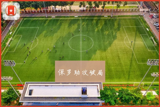 保罗助攻破局